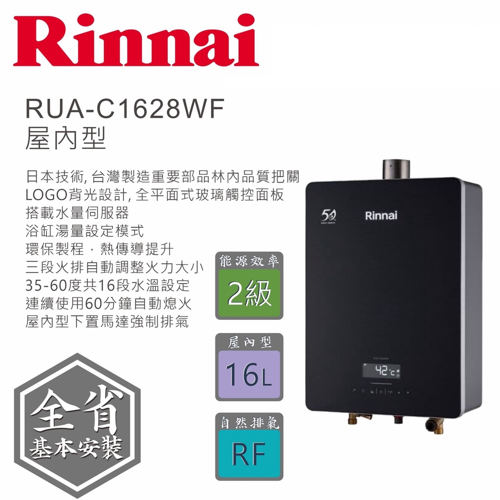 林內牌 Rinnai 16L 強制排氣熱水器 RUA-C1628WF 黑色鏡面 開發票 送基本安裝 【高雄永興照明】