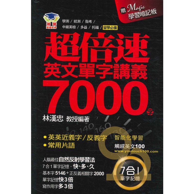 瑞華高中超倍速英文單字講義7000字