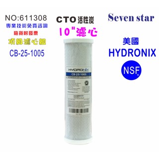 10英吋濾心CTO活性炭美國HYDRONIX-NSF10"濾心餐飲濾水器.淨水器.RO純水機.飲水機 貨號:611308