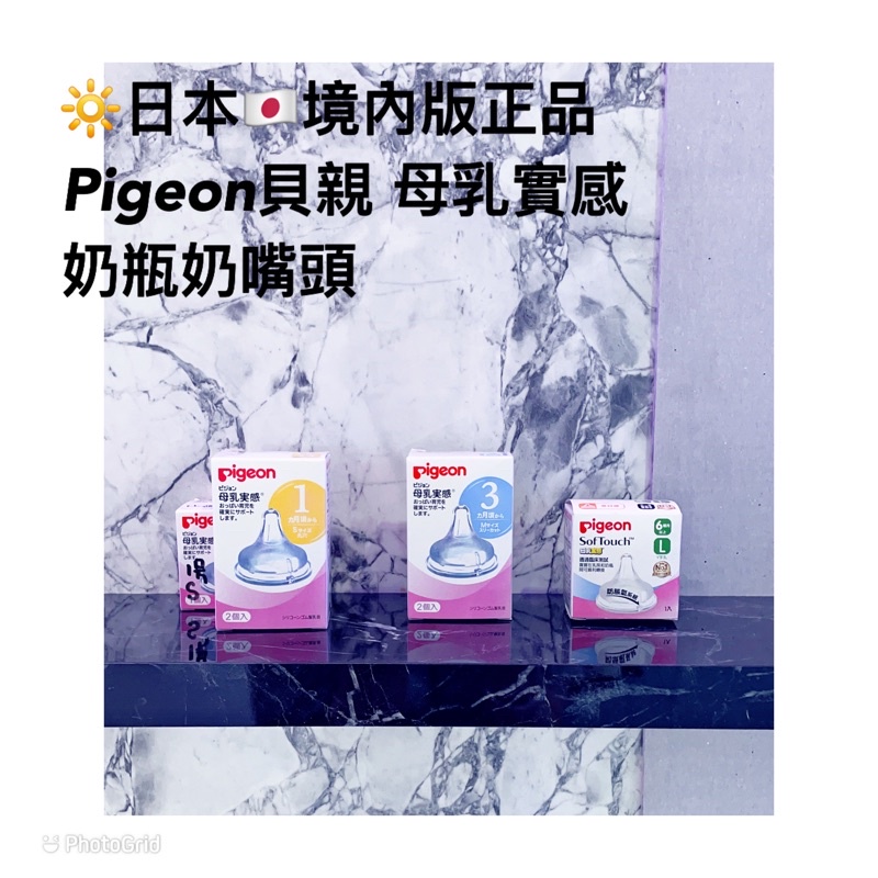 🪐『𓆜ℝ𝕠ℝ𝕠』✯日本貝親Pigeon 日本境內版正品寬口母乳實感奶瓶用奶嘴頭 貝親奶嘴(S/M/L)