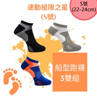 【SNORIA】船型跑襪3雙組合 (S號) / MIT台灣製 除臭襪 機能襪 慢跑襪 跑步襪 運動襪 速動 極限 氣墊襪