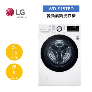 LG樂金 WD-S15TBD (聊聊再折)15公斤變頻滾筒洗衣機 蒸洗脫烘 冰磁白