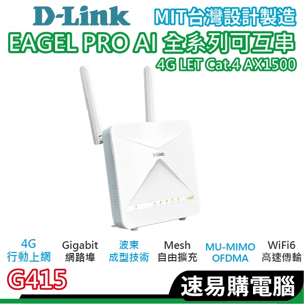 D-LINK G415 4G LTE Cat.4 AX1500 無線路由器 台灣設計製造 無線分享 網路分享器