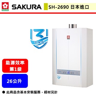 【櫻花牌 SH-2690】 熱水器 26L熱水器 26公升熱水器 數位恆溫熱水器 強制排氣熱水器(部分地區含基本安裝)