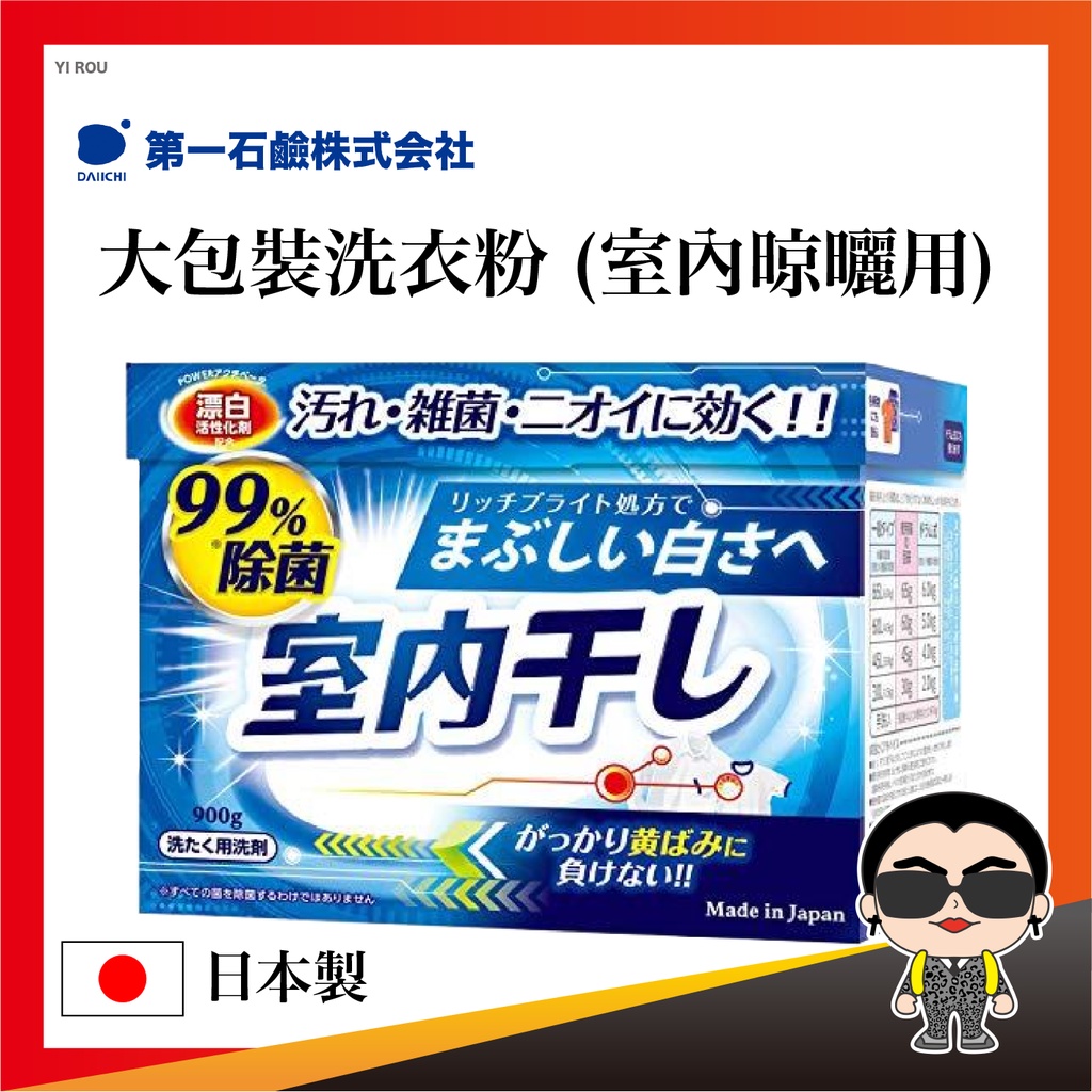 【正日貨！境內版】第一石鹼 大包裝洗衣粉 (室內晾曬用) 衣物漂白洗衣粉 除菌洗衣粉 洗衣粉 衣物漂白 歐文購物