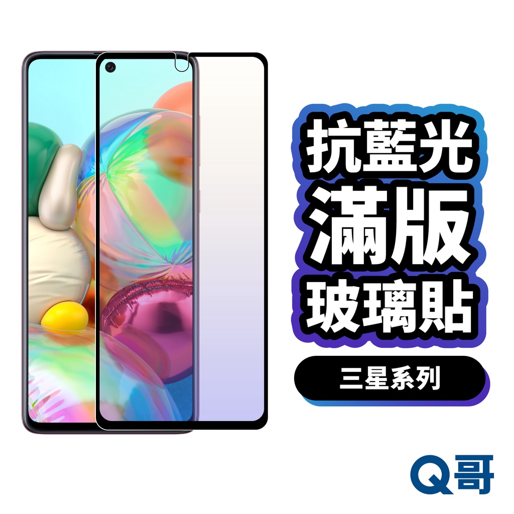 Q哥 三星 抗藍光滿版玻璃貼 保護貼 適用 S24 S23 A51 5G S22 A25 A15 A54 P48SM