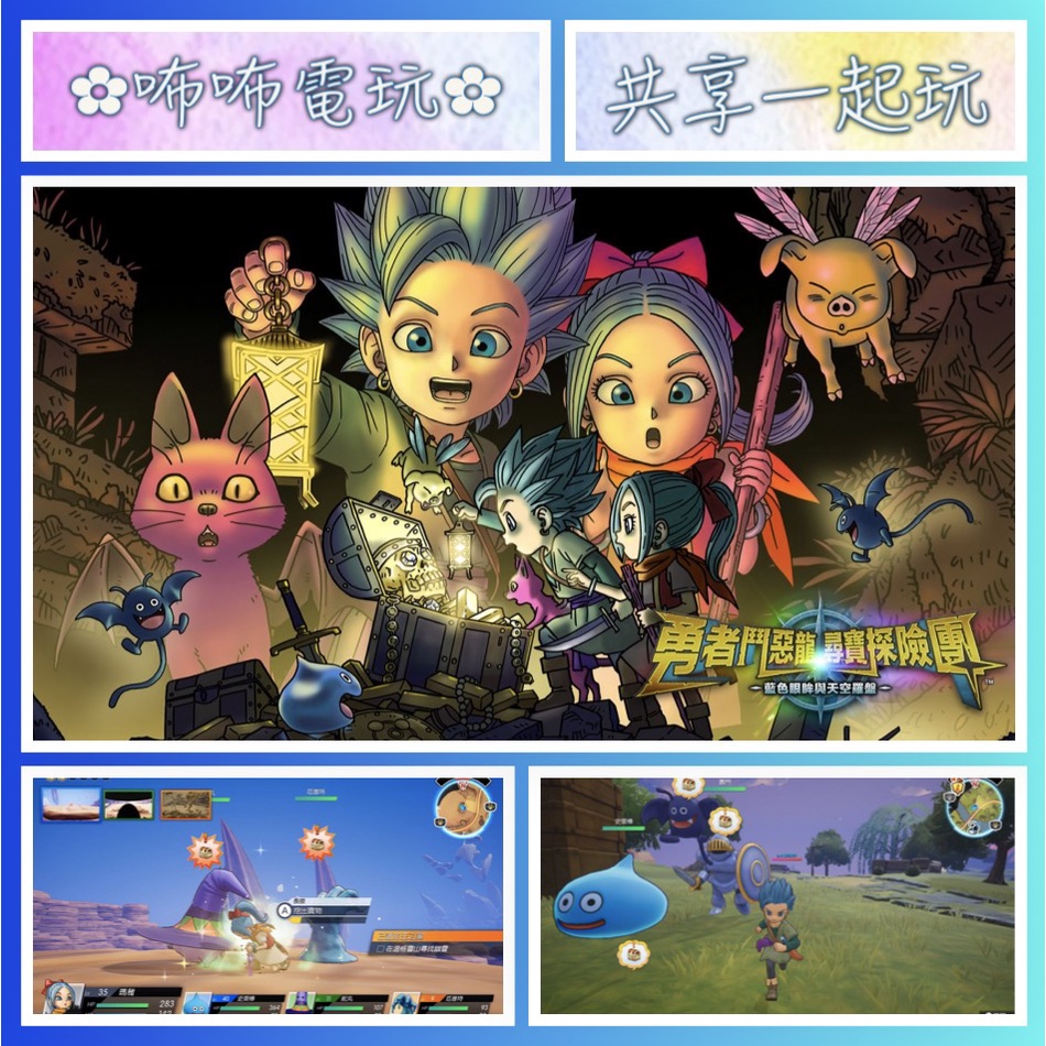 NS 共享遊戲 ◣ 勇者鬥惡龍 尋寶探險團 藍色眼眸與天空羅盤 ◢ 繁中數位序號 尋寶 收集 養成 RPG ✿咘咘電玩✿