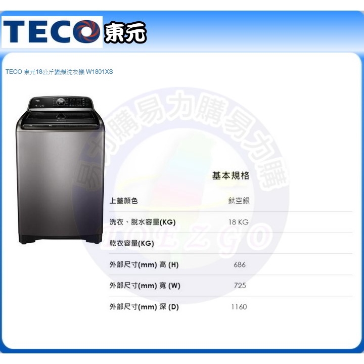 易力購【 TECO 東元原廠正品全新】 單槽變頻洗衣機 W1801XS《18公斤》全省運送