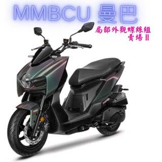 SOMOTO MMBCU 機車外觀螺絲組 車殼螺絲 儀表板 車殼(上) 白鐵 鍍燒鈦 鍍黑