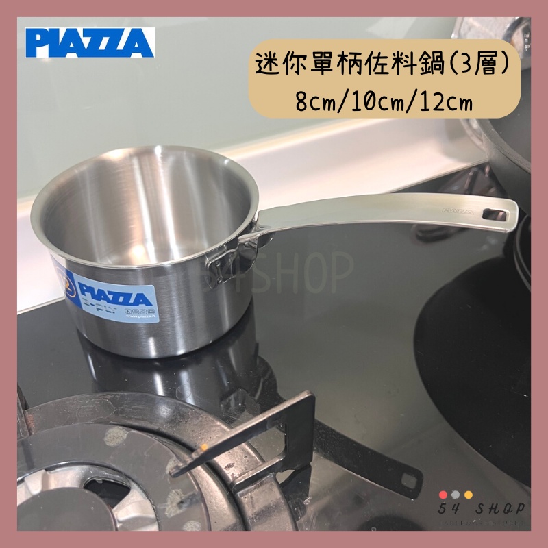 【54SHOP】義大利PIAZZA 迷你單柄佐料鍋 8mc/10cm/12cm 3層 輕量化 不銹鋼壽司鍋 單手醬汁鍋