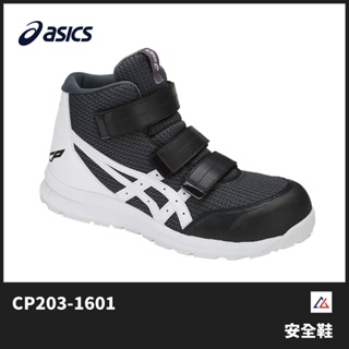 【晨興】亞瑟士 ASICS 防護鞋 CP203-1601 塑鋼頭 寬楦 高筒 防滑 耐磨 耐油 安全 保護 緩衝 減震
