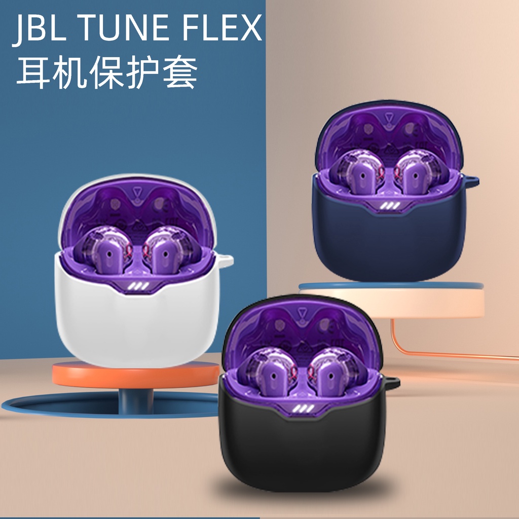 JBL TUNE FLEX耳機套降噪版真無線藍牙耳機保護殼素色矽膠耳機軟殼