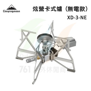 【761戶外】柯曼炫營卡式爐 XD3-NE折疊防風燃氣爐 露營無電卡式爐 登山便攜穩壓爐頭 卡式爐頭