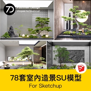 [SU模型] 室內造景SU模型現代禪意新中式日式庭院小品別墅天井植物草圖大師