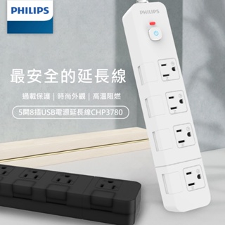 免運 PHILIPS 飛利浦 CHP3780 5切8座 延長線 5開8插 隱藏式開關 3孔延長線 扁頭延長線 安全延長線