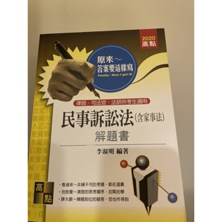 民事訴訟法解題書 李淑明著（二手）