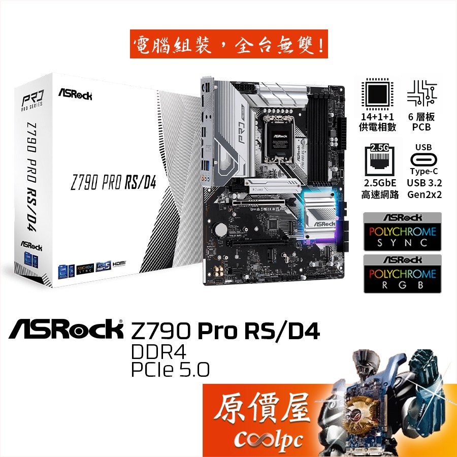 ASRock華擎Z790 Pro RS/D4 ATX/DDR4/1700腳位/主機板/原價屋【滿額贈】 蝦皮購物
