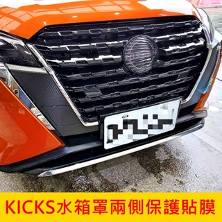 NISSAN日產【KICKS水箱罩兩側保護貼膜】1.5代小改款專用 踢一腳 中網兩側貼膜 水箱罩U型卡夢貼 3M不殘膠