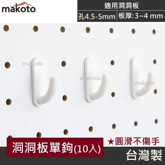 【makoto】洞洞板單勾(白10入/包) 塑膠掛勾 掛口罩 洞洞板配件 洞洞板厚3~4mm 安全掛鉤 居家收納 台灣製