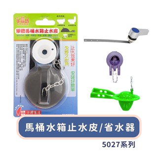 手易坊 馬桶水箱止水皮/省水器 5027系列 省水 馬桶 水箱