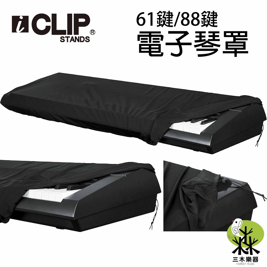 【三木樂器】現貨 ICLIP 電子琴琴罩 61鍵 88鍵 防塵罩 電子琴 電鋼琴 琴罩 防塵套 鋼琴罩 鋼琴琴罩 琴架