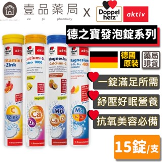 【德之寶Doppelherz】發泡錠全系列 維生素C+鋅/鈣1000+D3/鈣鎂D3/鎂麗B群 德國雙心【壹品藥局】