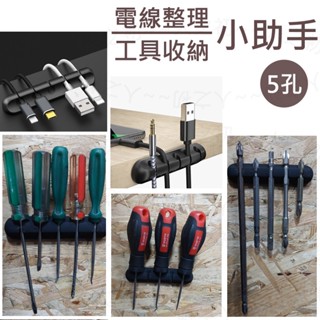 居家小物🔷 集線器 5孔 USB線 充電線 理線器 手工具 工具收納 固定器 桌面集線固定糟 電線整理 電線固定