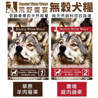 ✨買就送潔牙骨✨Dance With Wolf 荒野饗宴 無穀犬糧 2.5LB-5.5LB 雞肉/羊肉 犬糧