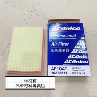 豐田 CAMRY 12-2.5 油電 RAV4 12-2.5 汽油 空氣濾芯 引擎 ACDelco17801-38011