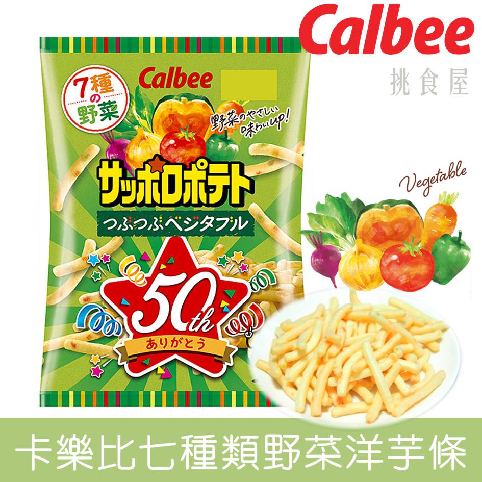 即期良品【Calbee卡樂比】7種類野菜洋芋條 蔬菜脆薯條 72g サッポロポテト つぶつぶベジタブル 日本進口零食