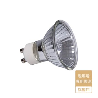 NY 香氛蠟燭暖燈 融燭燈 蠟燭燈 專用鹵素燈泡 融燭燈專用 融燭燈泡 GU10 燈泡 融燭燈 香氛暖燈 蠟燭燈 融蠟燈