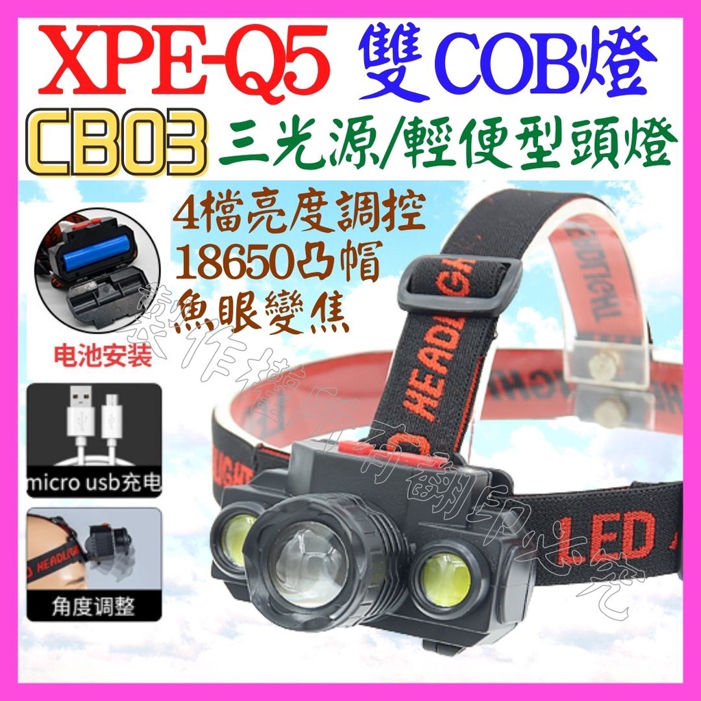 【成品購物】CB03 三光源 Q5 XPE 雙COB LED 頭燈 18650 工作燈 維修燈 照明燈 USB燈