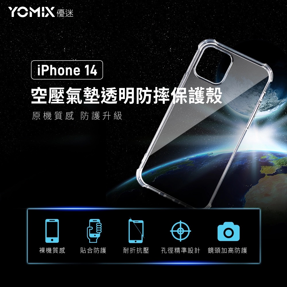 【YOMIX 優迷】iPhone 14 6.1吋空壓氣墊透明防摔保護殼 (轉賣)