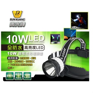 《女子五金》含稅🔺台灣製 尚光牌 頭燈 LED 充電式 10W IP68 防水 高亮度 SK-900