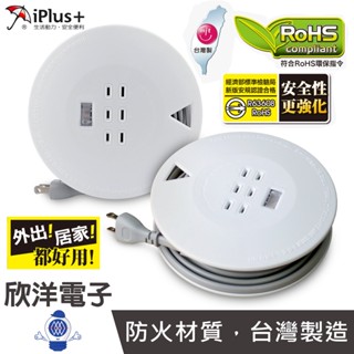 iPlus+ 保護傘 延長線 迷你型輪座 動力線 臺灣製造 2孔 1開3插 6.3M 21尺 露營 烤肉 PU-6131