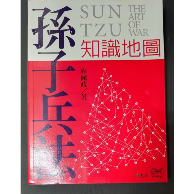 孫子兵法知識地圖/程國政/遠流/新品