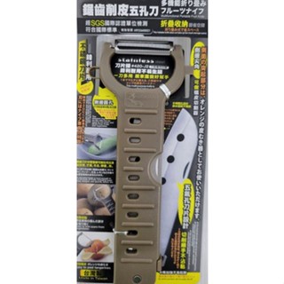 TL-1348鋸齒削皮五孔刀 削皮刀 鋸齒刀 五孔刀 切片刀 刨絲器 削皮器 折疊刀 臺灣製造