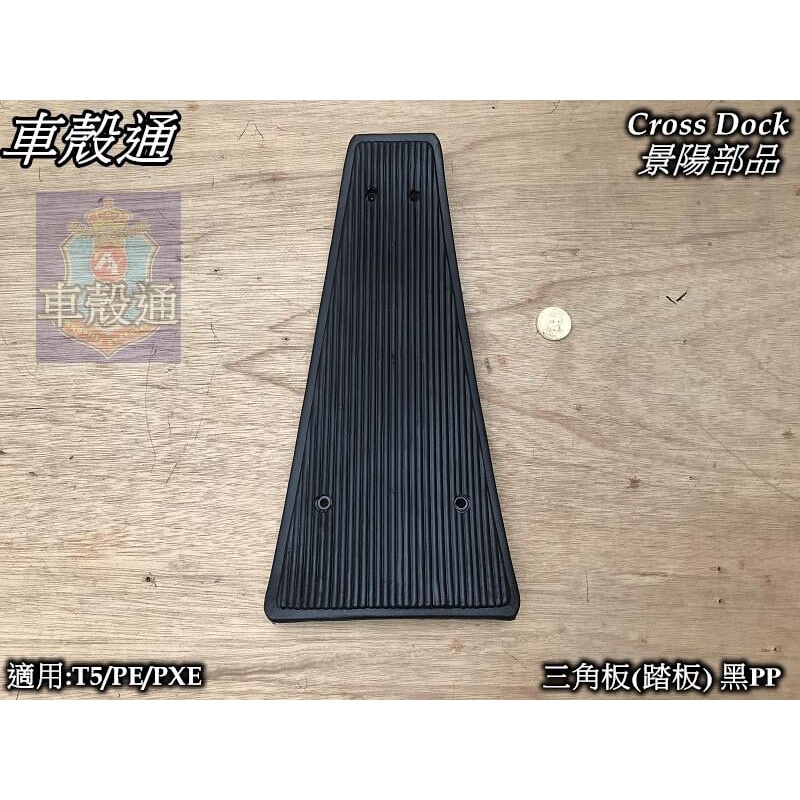 【車殼通】 偉士牌 VESPA T5/PE/PXE 三角板(踏板) 黑PP Cross Dock景陽部品