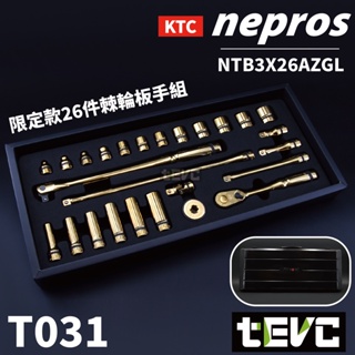 《tevc》T031 KTC nepros 日本製 黃金限量版 三分 套筒扳手組 大滿配 頂級版本