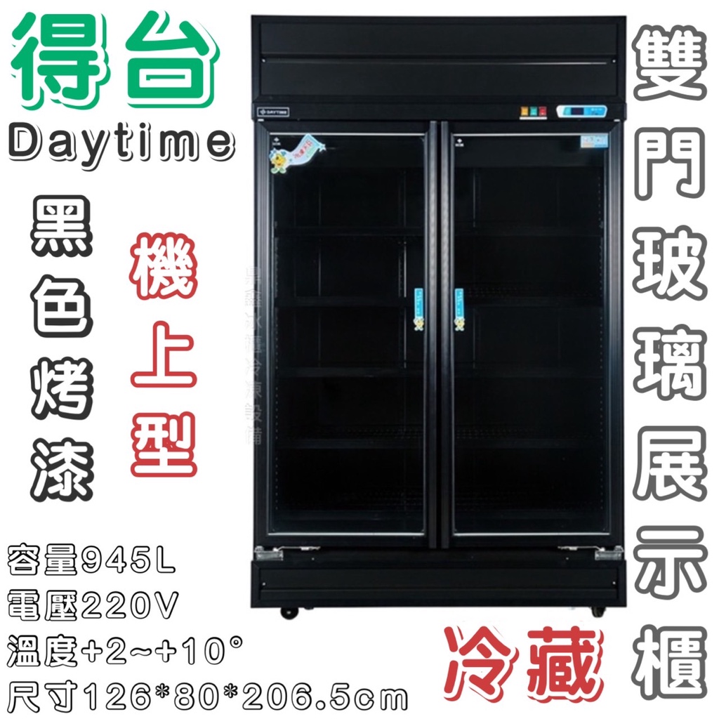 《鼎鑫冰櫃冷凍設備》全新 得台 945L黑色雙門玻璃冷藏展示櫃/商業冰箱/西點櫥/雙門冰箱/玻璃冰箱/營業冰箱