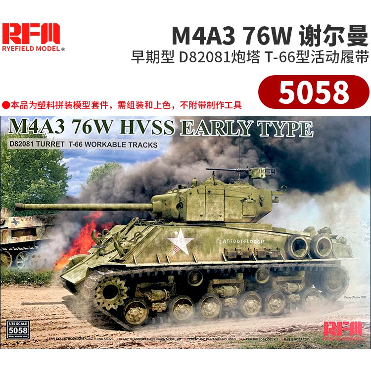 拼裝 麥田 RFM 5058 1/35 M4A3(76W) 謝爾曼 前期型