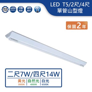 【舞光.LED】LED T5/2尺/4尺/單管山型燈(黃光/自然光/白光)【實體門市保固兩年】-4143/2143