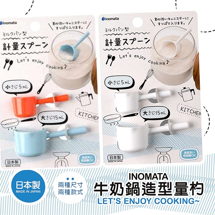 日本製【INOMATA】牛奶鍋造型量杓 茶匙 量匙調料勺 調味調 料理量匙