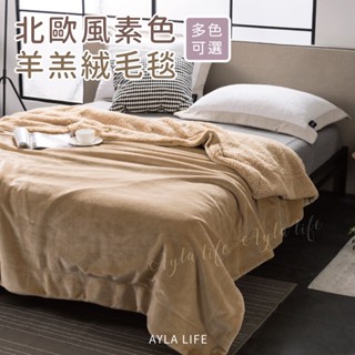 北歐風素色羊羔絨雙面保暖毯 單人150x200cm 小毛毯 冷氣毯 車用毯 純色雙面 法蘭絨 法萊絨 羊羔絨 厚毛毯