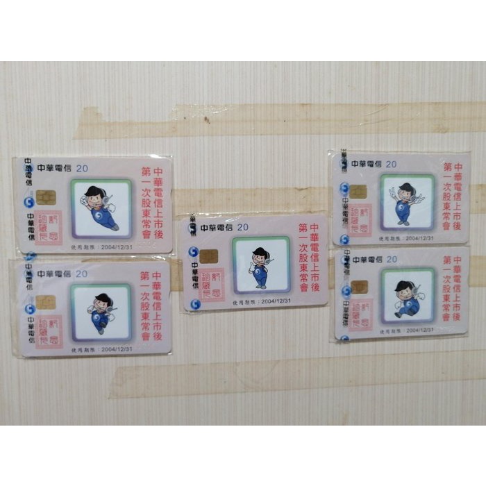 中華電信公司股東會紀念