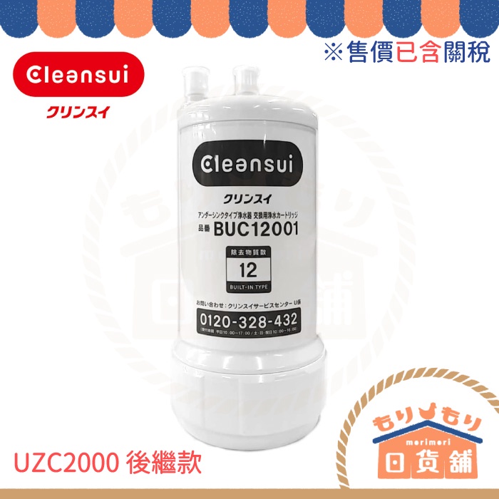 售價含關稅 日本製 Cleansui UZC2000 BUC12001 三菱原廠濾心 適用 AL700 A501