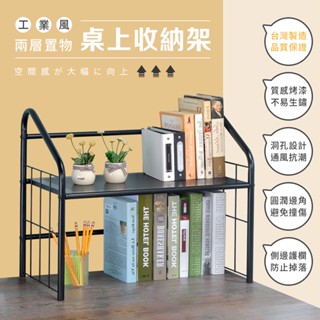 【AAA】桌上型兩層書架 MIT臺灣製造 桌面收納架 增高架 文具架 化妝架 廚房架