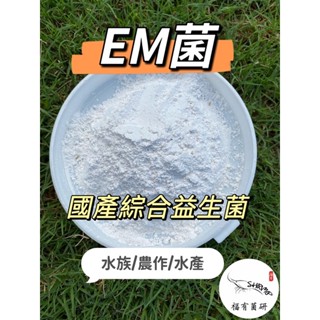 福有菌研-EM菌/枯草菌/乳酸菌（非供食用）
