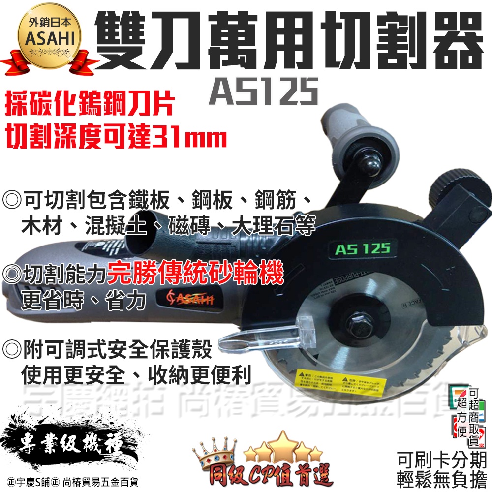 限時下殺1399｜宇慶ASAHI｜AS125萬用切割機｜雙刀萬用切割器 鋸切石材鋼板 勝砂輪機 切割機