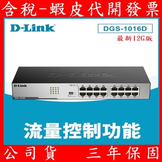 D-Link 友訊 DGS-1016D 16埠GE 節能交換器 網路交換器 Switch 1G 1000M